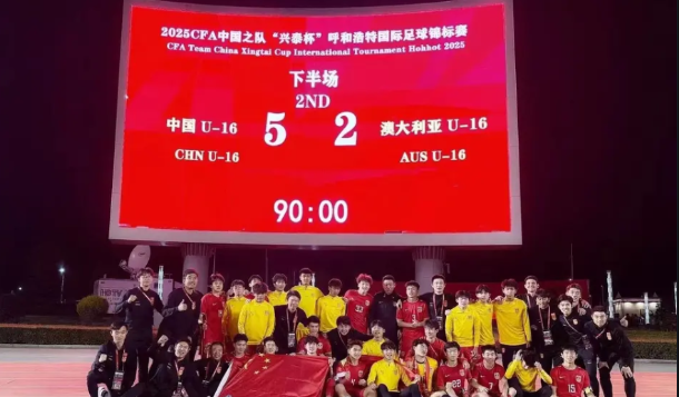 详细盘点！U16国少实力分析，国内第一次亮相，冠军收场，非常不错！

看了呼和浩