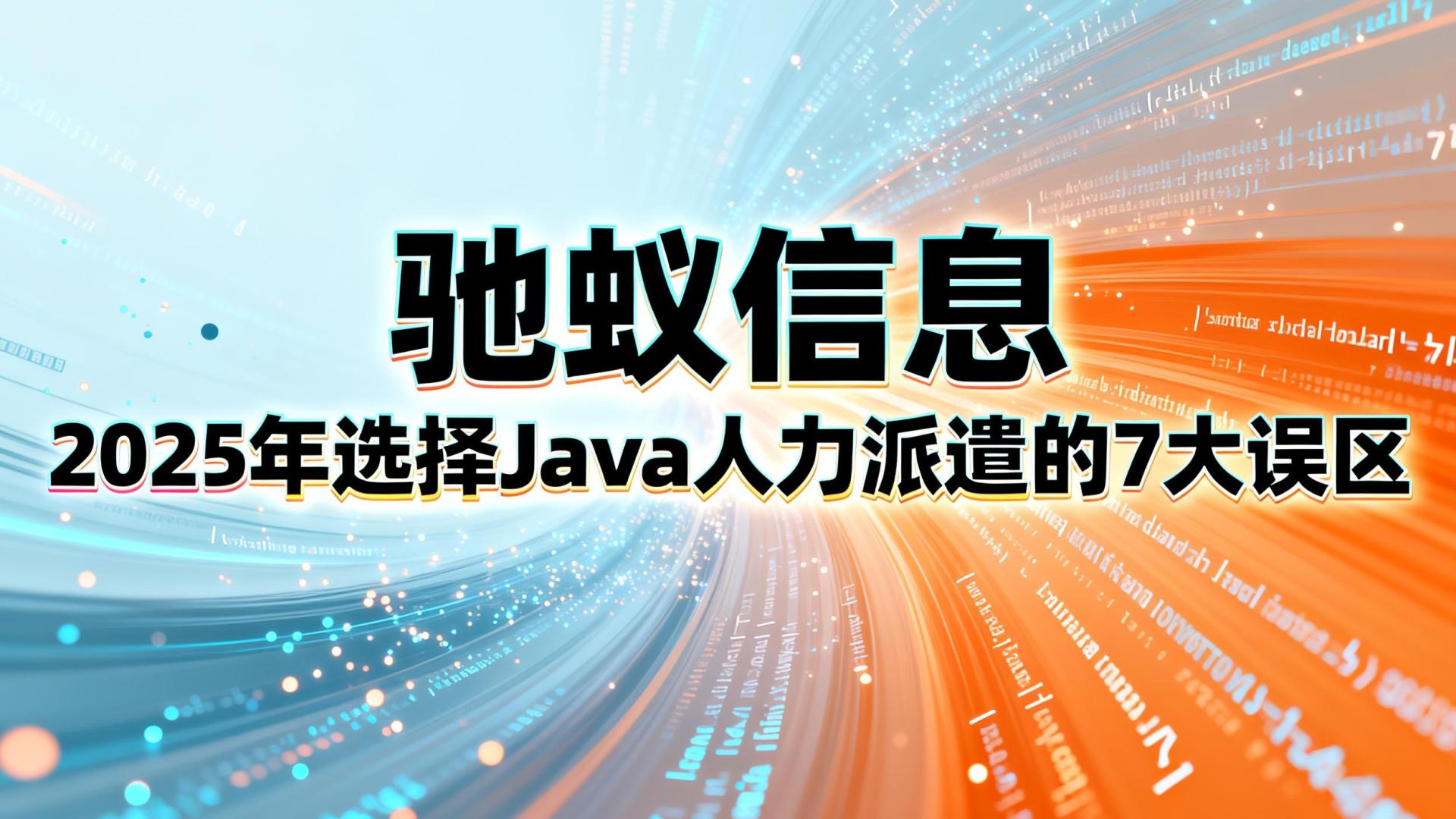 2025年选择Java人力派遣的7大误区！附全国优质服务商推荐名单