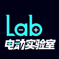 电动实验室EV Lab