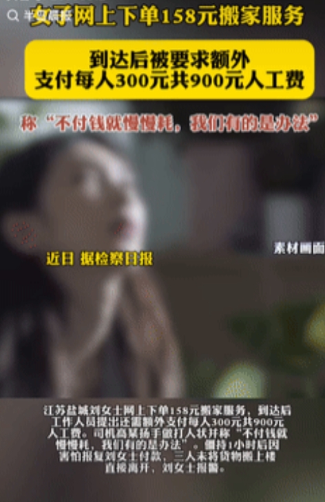 “这简直就是强盗行径！”江苏盐城，一女子在网上下单158元搬家服务，当工作人员到