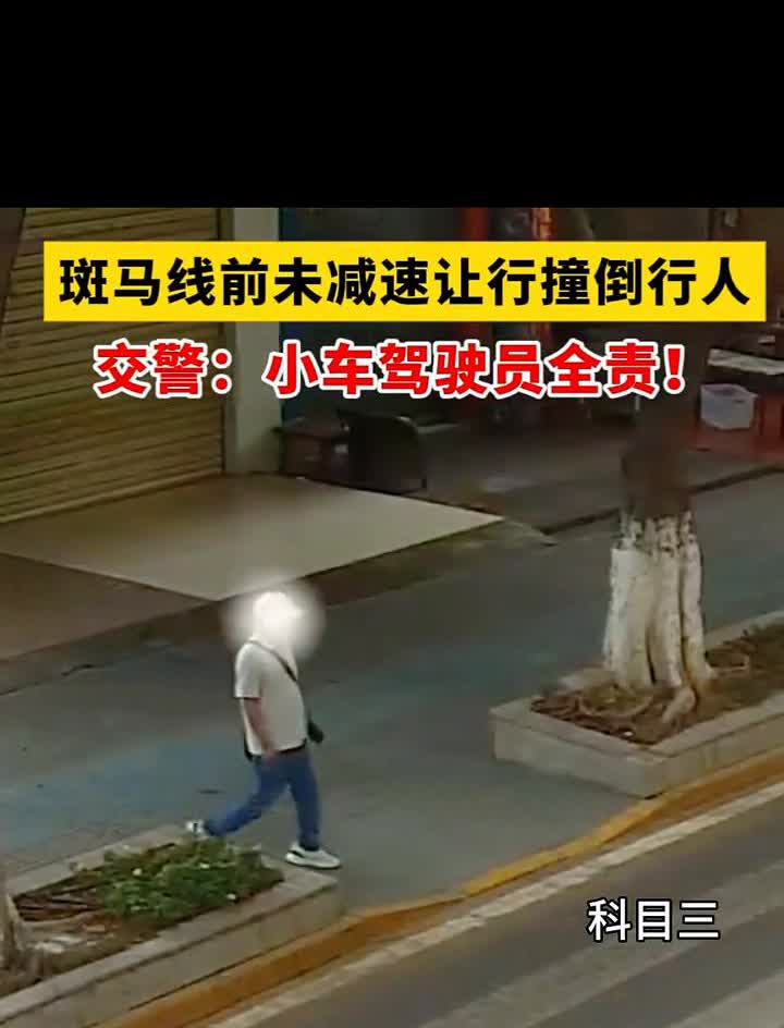 斑马线前未减速让行撞倒行人，交警：小车驾驶员全责！
科目三。