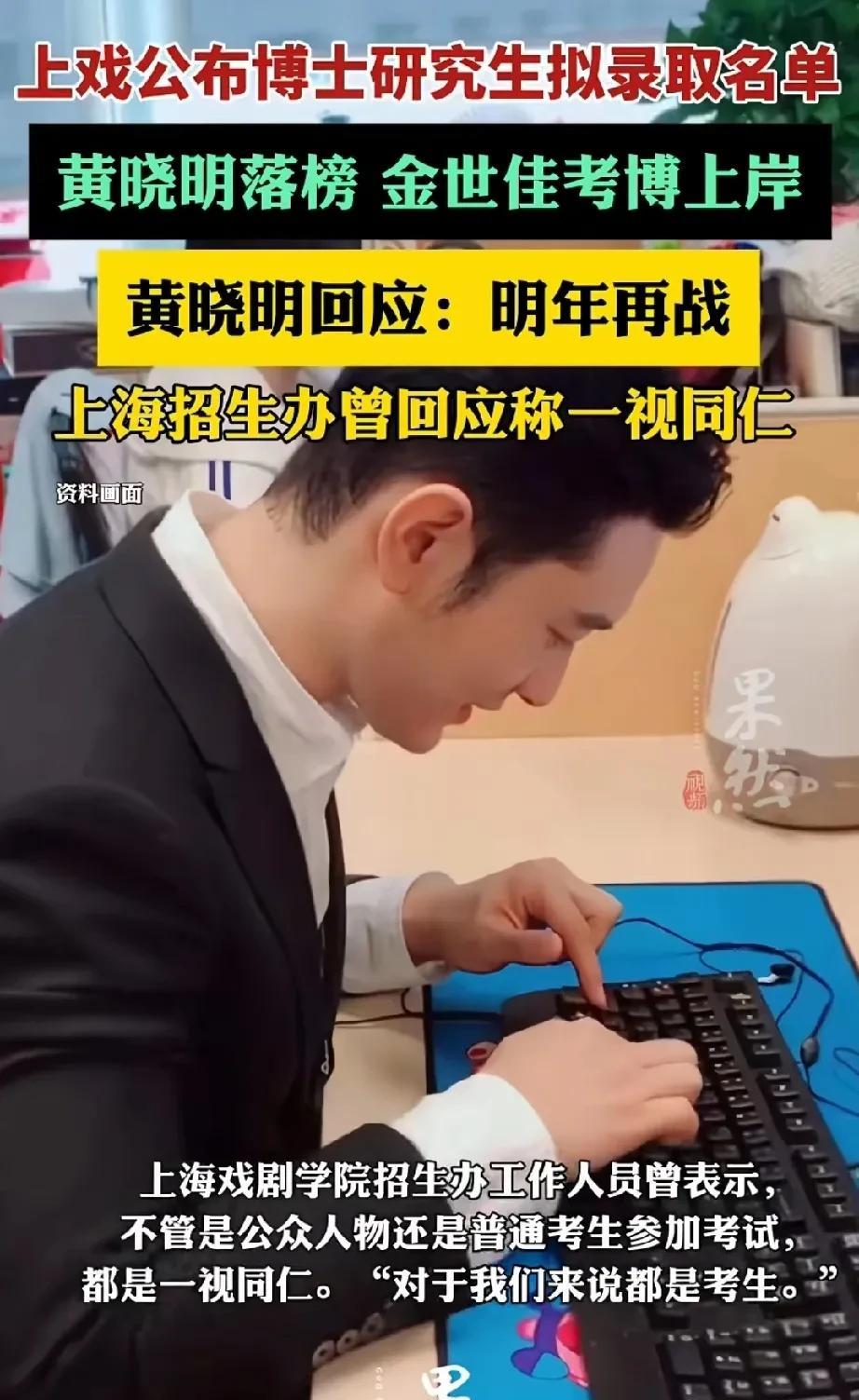 黄晓明考上海戏剧学院的博士落榜了，这个消息不值得惊讶，真正令人惊讶的是黄晓明竟然