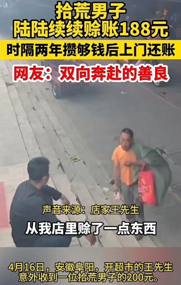 老赖都羞愧了！4月17日，安徽阜阳，2年前，一拾荒男子在一家小卖部陆续赊账188