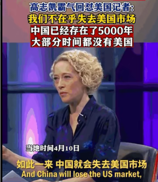 高志凯教授硬刚美国记者那句“我们不在乎”，着实让他声名远扬！

当地时间4月10
