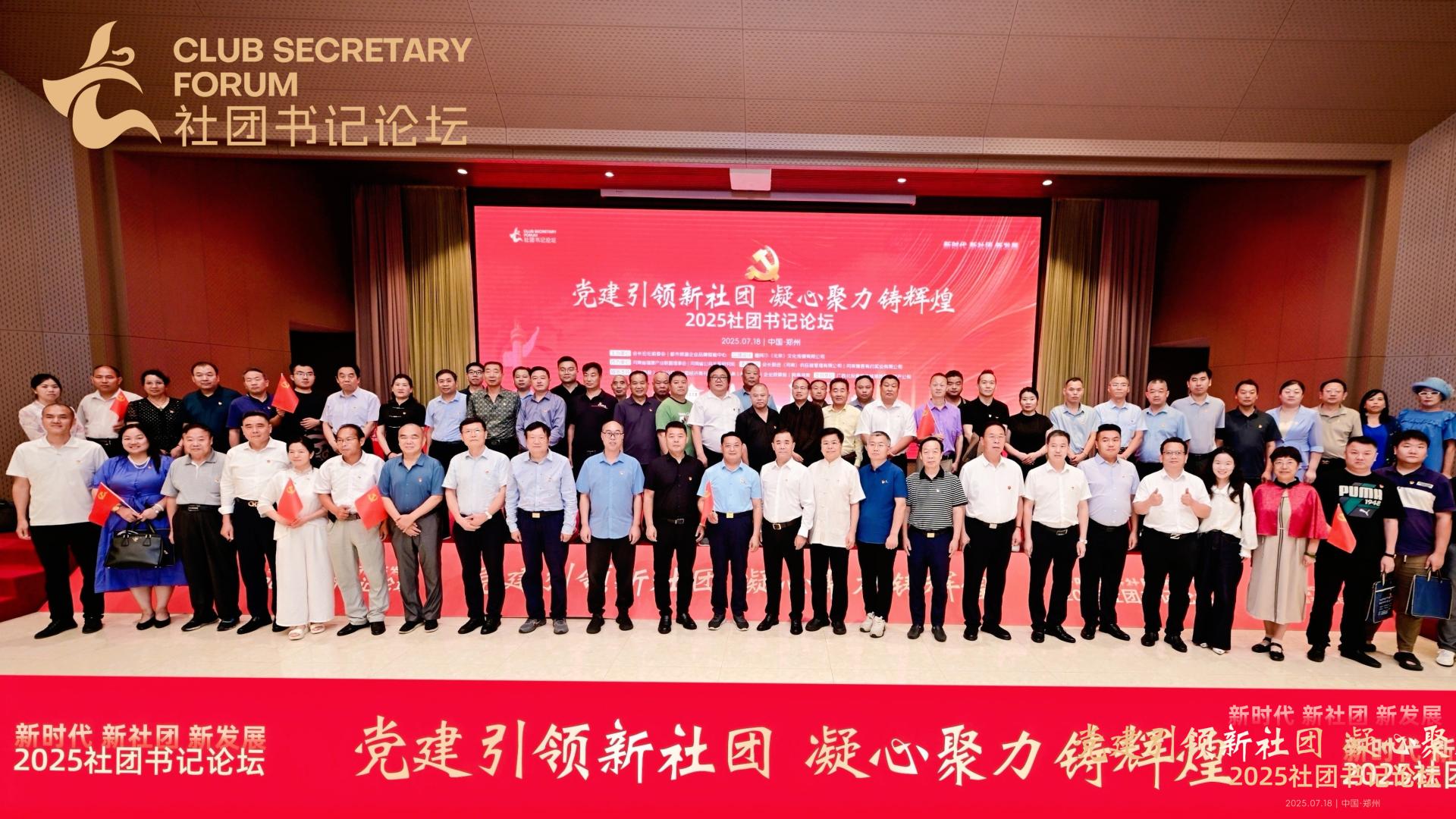 河南省公共关系研究院助力2025社团书记论坛圆满成功