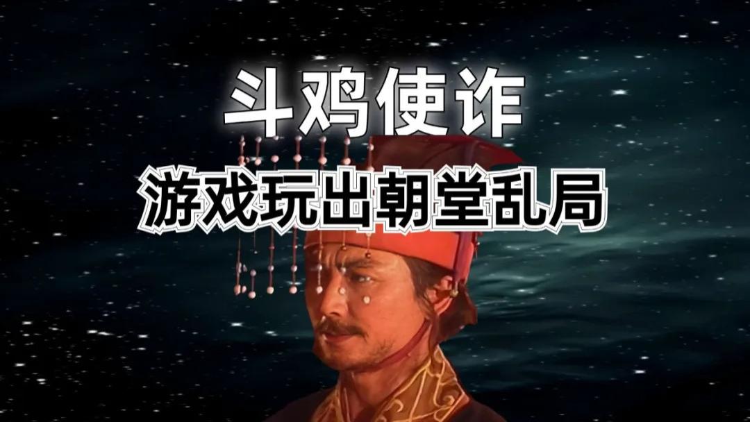 历史职场：游戏玩出朝堂乱局，斗鸡使诈，小矛盾酿出国君流亡大祸
