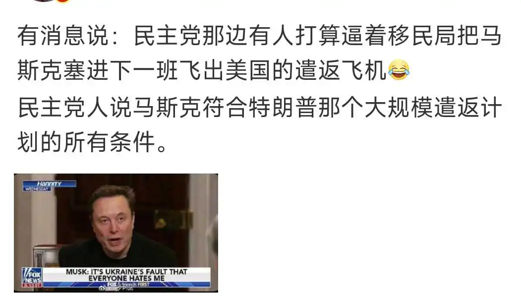 哇靠，他们要遣返马斯克！！
