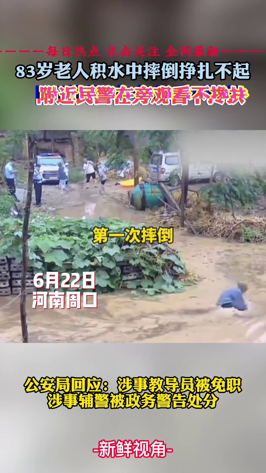 83岁老人积水中摔倒挣扎不起，附近民警在旁观看不搀扶