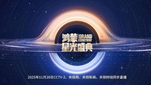 鸿蒙盛典，见证中国操作系统的新高度