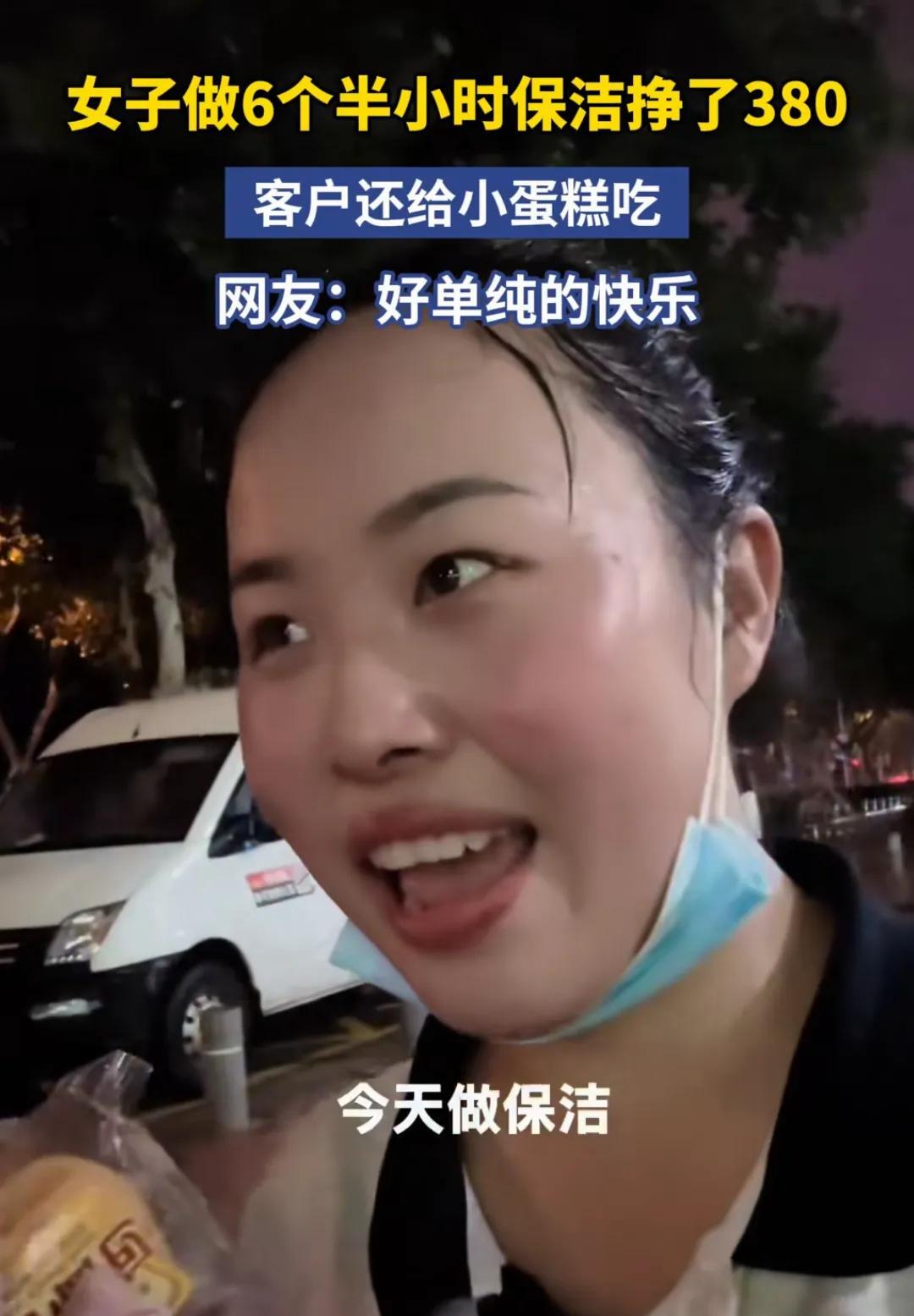 “今天净挣了380元，客户还给吃小蛋糕！”一位女子给客户上门做保洁整整六个半小时