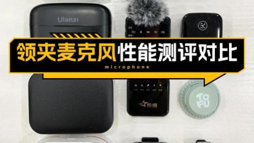 罗德、南卡领夹麦克风行不行？怎么选购？热搜品牌测评PK分高下
