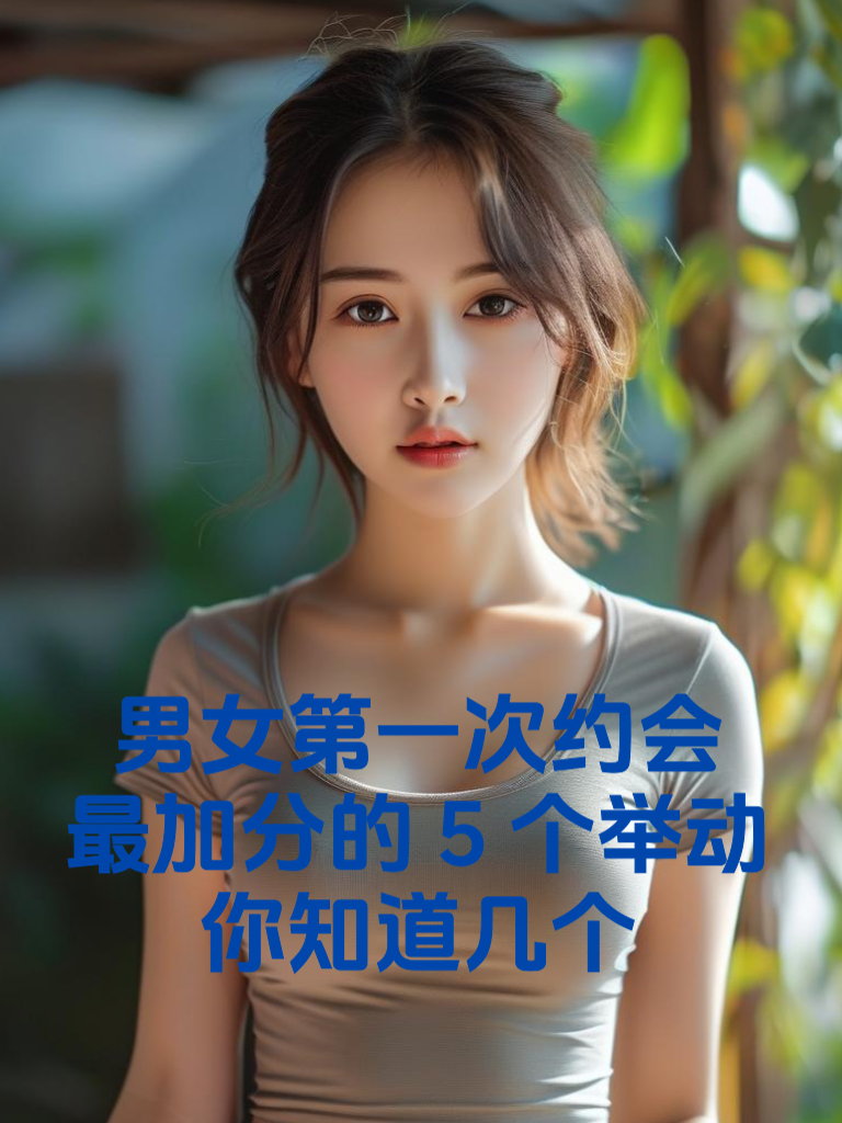 男女第一次约会，最加分的5个举动你知道几个