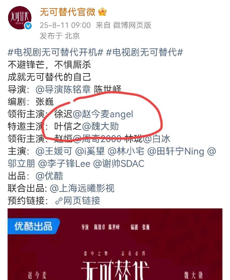越来越看不懂了，
《不可替代》官宣阵容，赵今麦领衔主演，魏大勋特邀主演，剩下的全