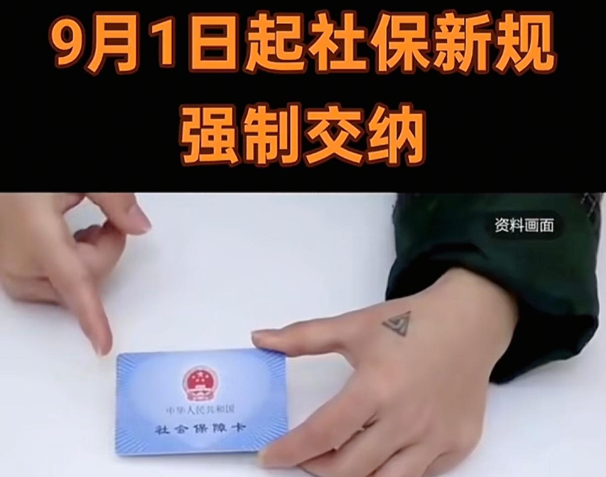 前些天还跟我朋友聊到社保的问题，结果新的规定就落地了。
因为公司的原因，我朋友被