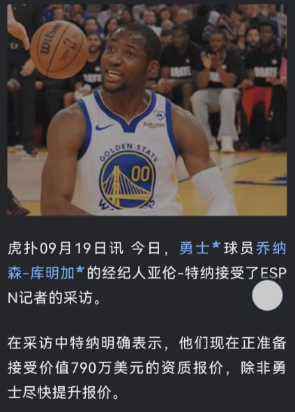库明加经纪人似乎很害怕勇士真的跟库明加签资质
假设真的签资质，勇士和库明加两方互