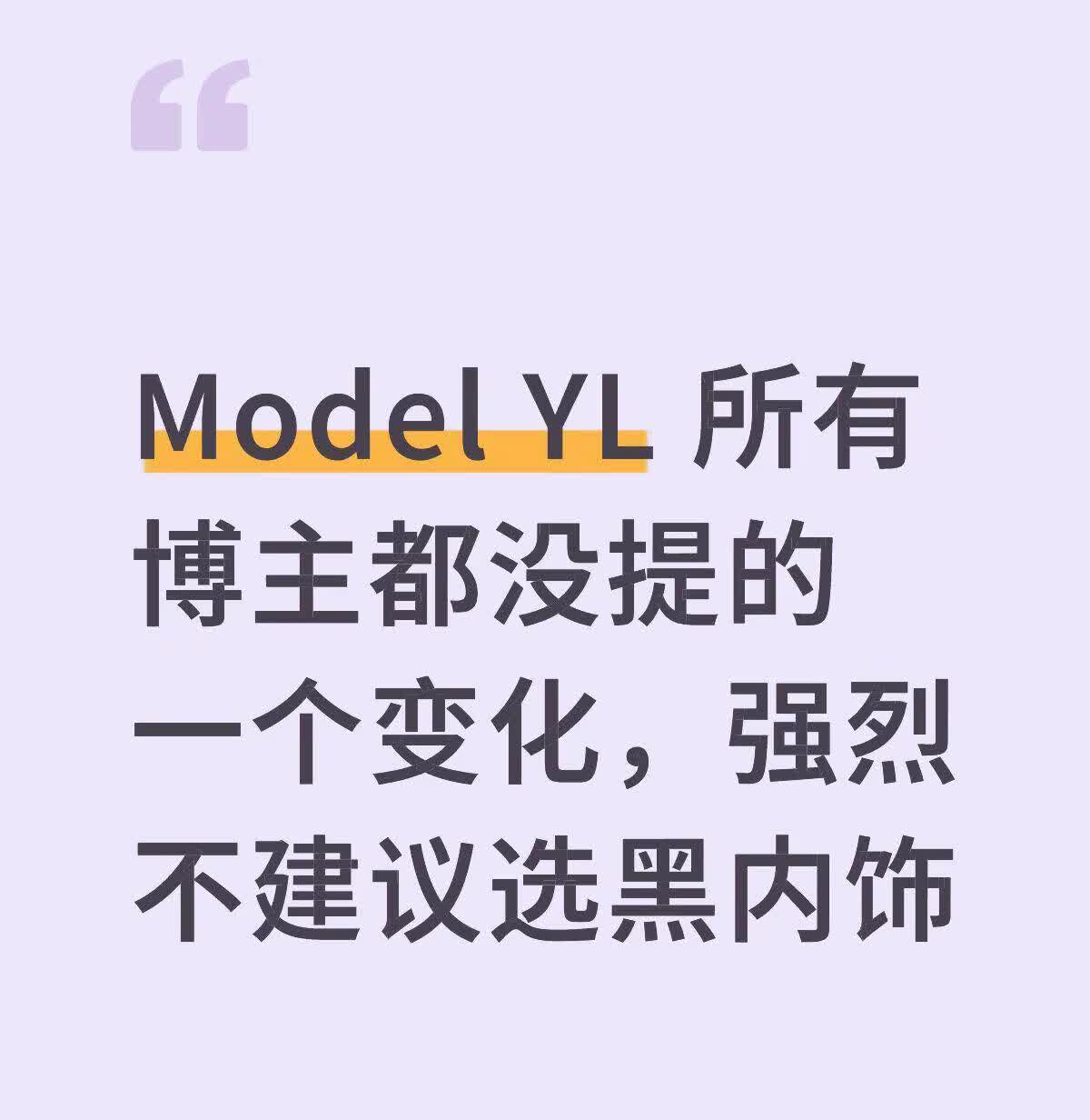 ModelYL 所有博主都没提的一个变化。可以看看 Y 的内饰图（p2）和 YL
