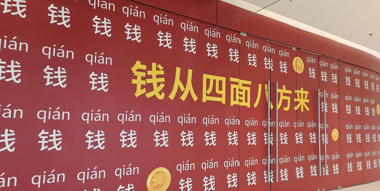 钱从四面八方来[捂脸]