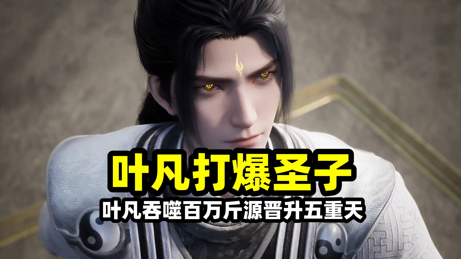 叶凡炼化百万斤神源有多恐怖？实力暴涨晋升道宫五重天！随便一拳打爆摇光圣子