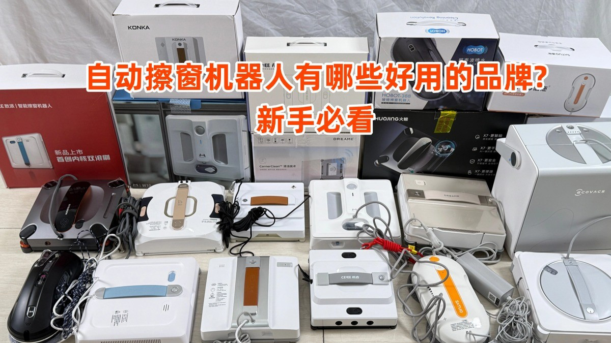 有必要买擦窗机器人吗？2026年擦窗机器人排名前十的产品，新手必看