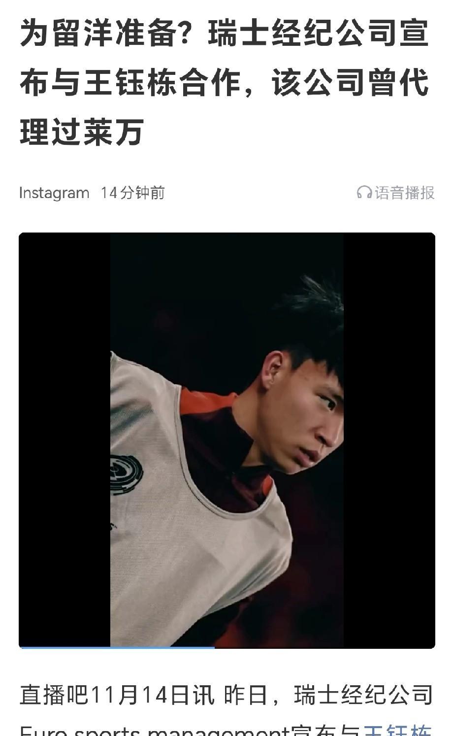 好消息，王钰栋的留洋之路走出关键一步。来自瑞士的一家经纪公司Euro sport