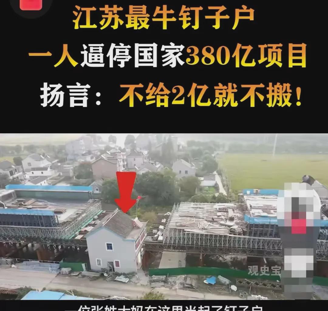 不给2亿拆迁款，拒不搬迁，江苏张大妈，真是个狠人啊，为了两亿，跟高铁对着干，这可