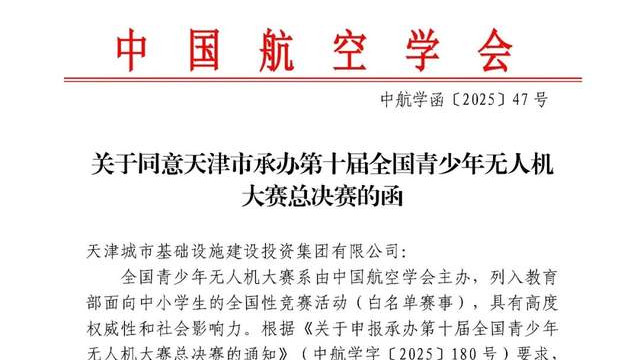 首落天津！天津城投集团获第十届全国青少年无人机大赛承办权