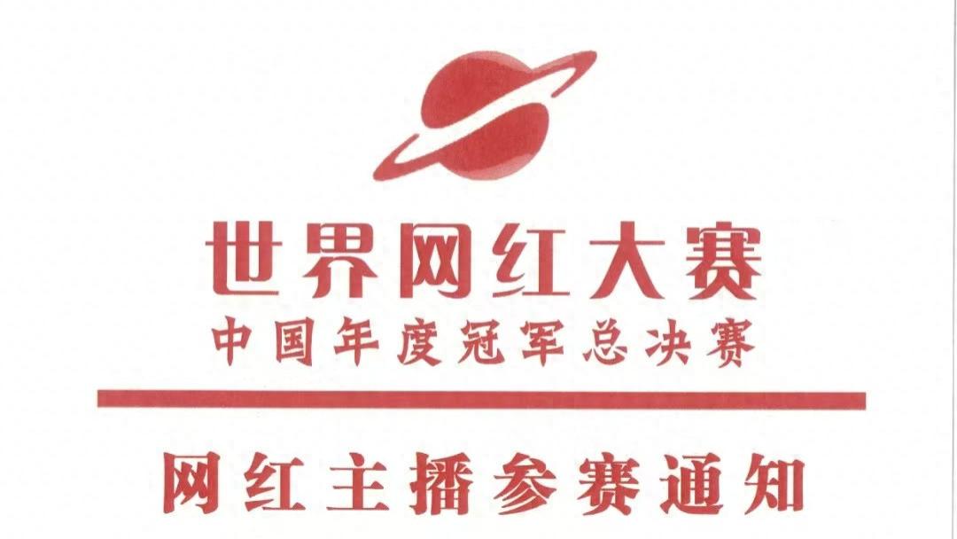 世界网红大赛中国年度冠军总决赛网红主播参赛通知正式发布