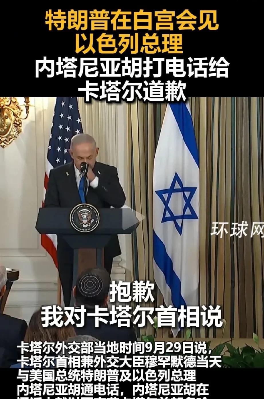 内塔尼亚胡向卡塔尔道歉！
就袭击，内塔尼亚胡终于道歉了！
想想，沙特与巴基斯坦签