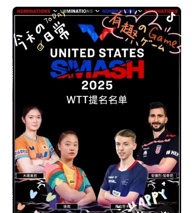 徐奕受到激励，今天的表现不错！
     徐奕今天喜获美国大满贯赛WTT提名，她