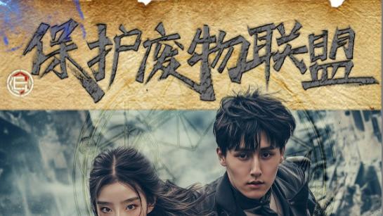 短剧《保护废物联盟》在线观看完整版短剧保护废物联盟：携手同行，共创辉煌（全42集）梁嘉威、杨佳