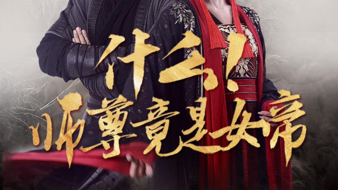 短剧什么！师尊竟是女帝大结局、在线观看《什么！师尊竟是女帝》完整版全集（1-81集）潘悦铭、黎晟萱