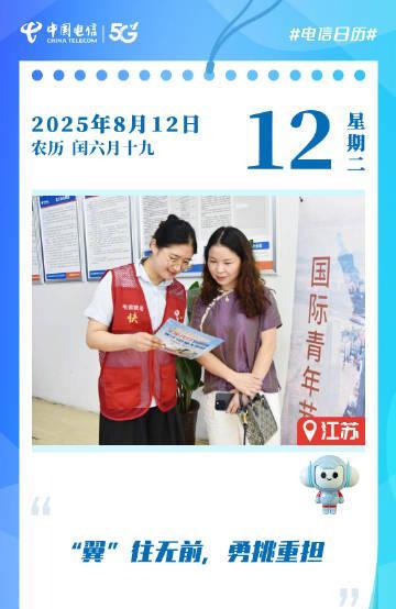 #电信日历# 8月12日是#国际青年日#。中国电信如东分公司的青年员工们用耐心细