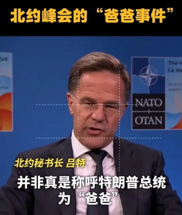 大瓜！
“爸爸门”事件！
特朗普：他亲热地喊我爸爸 ！
北约秘书长：不 ，我没有