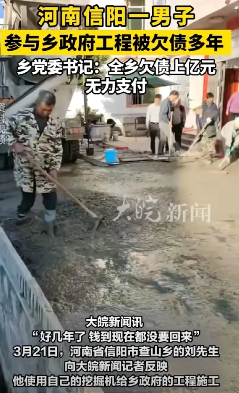 河南信阳一乡镇欠债上亿元，乡书记:确实是没钱，不是不给钱
大皖新闻报道，河南信阳