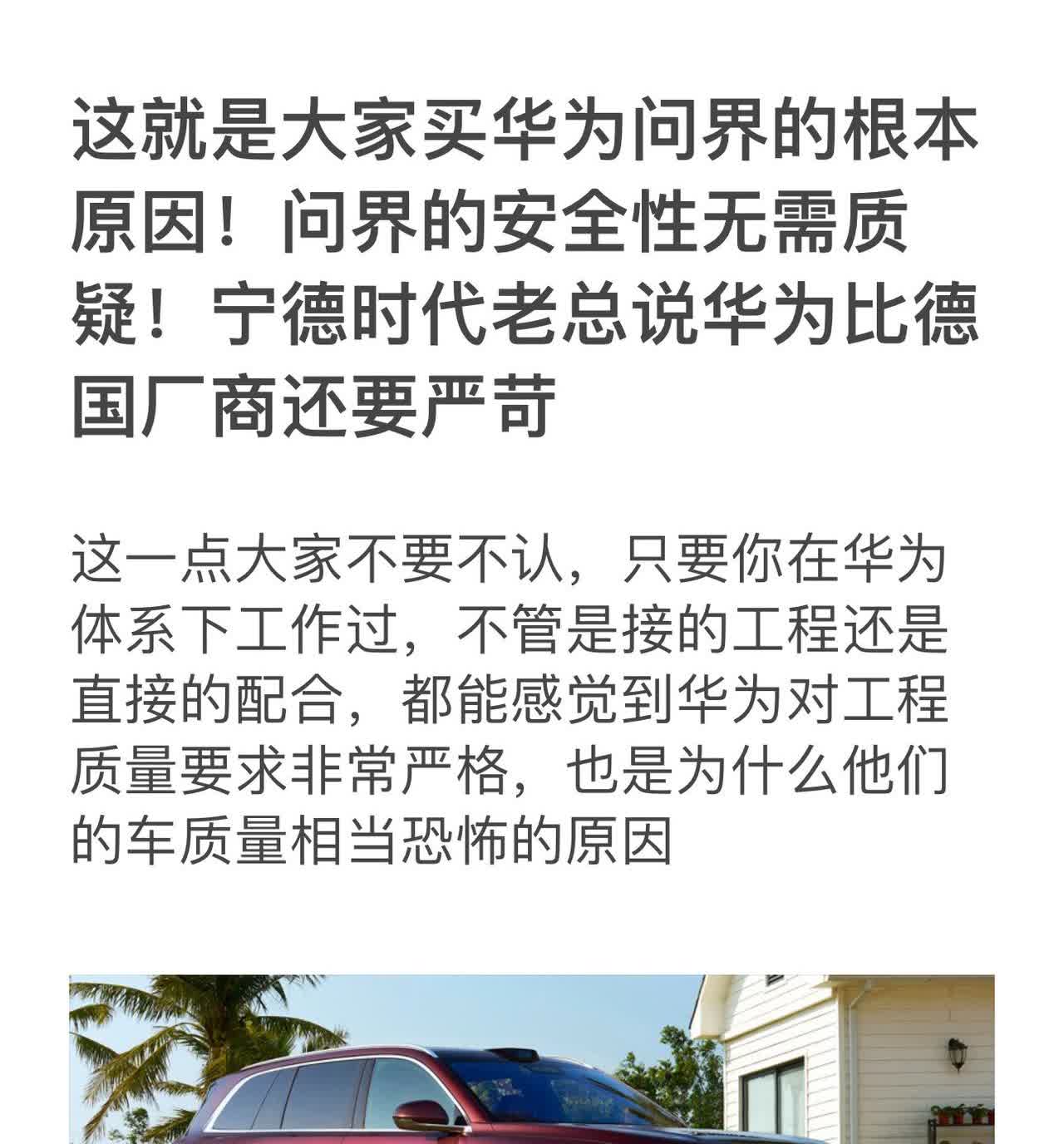 这就是大家买华为问界的根本原因！问界的安全性无需质疑！宁德时代老总说华为比德国厂