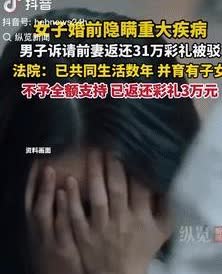 想白嫖？  

江西，一男子花31万娶了个媳妇，两人共同生活好几年，并生了几