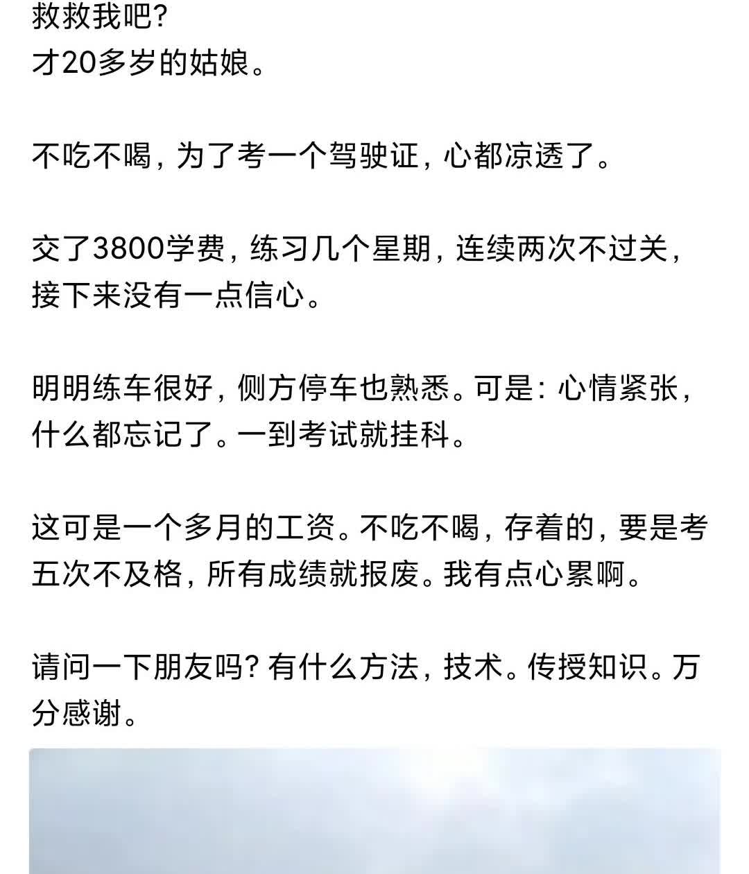 有位二十岁小姑娘发文说:明明练车很好，可是一到考试就挂科！

不仅让我想起我