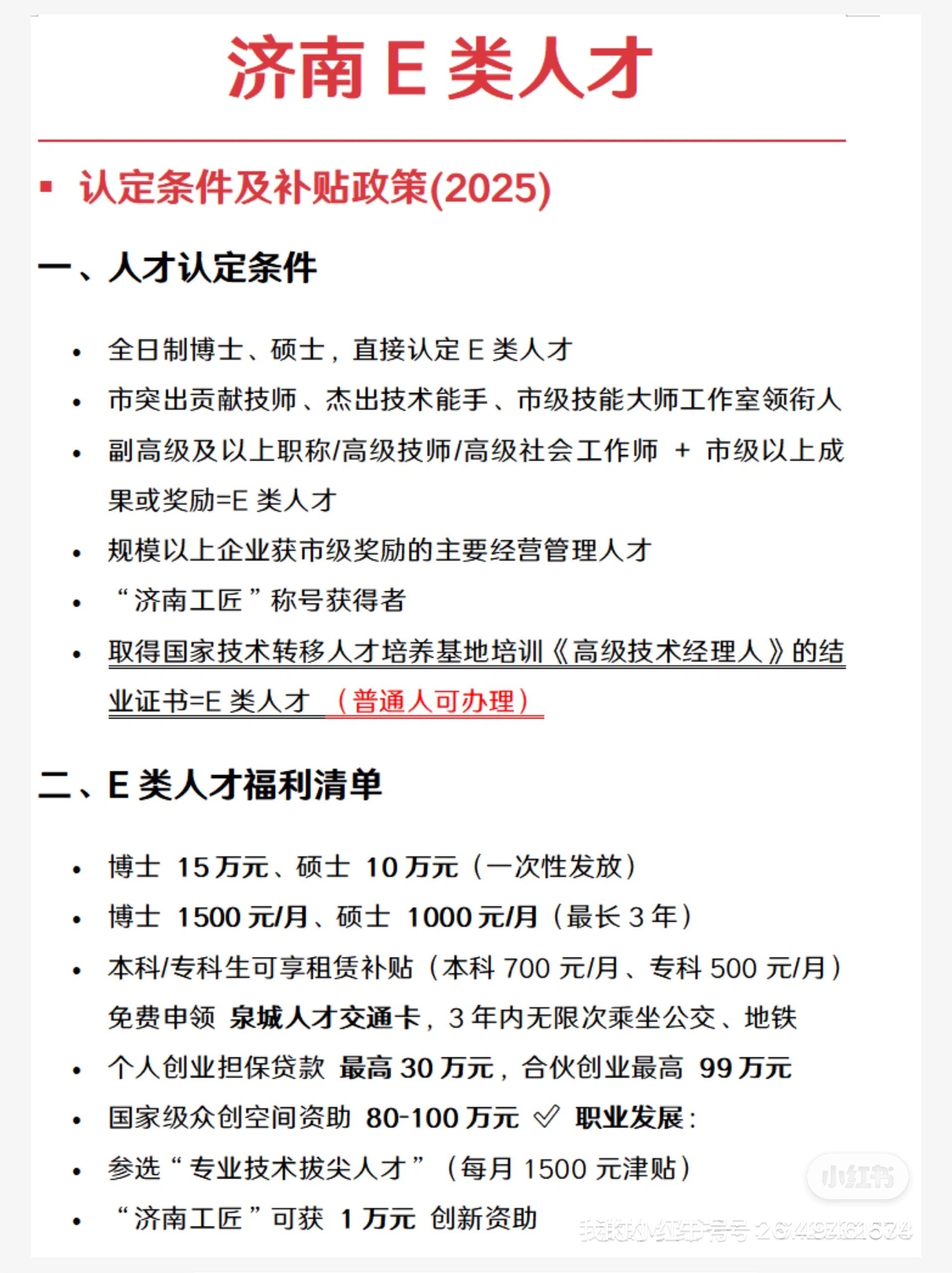 1个月内拿下济南市E类人才，高层次人才！