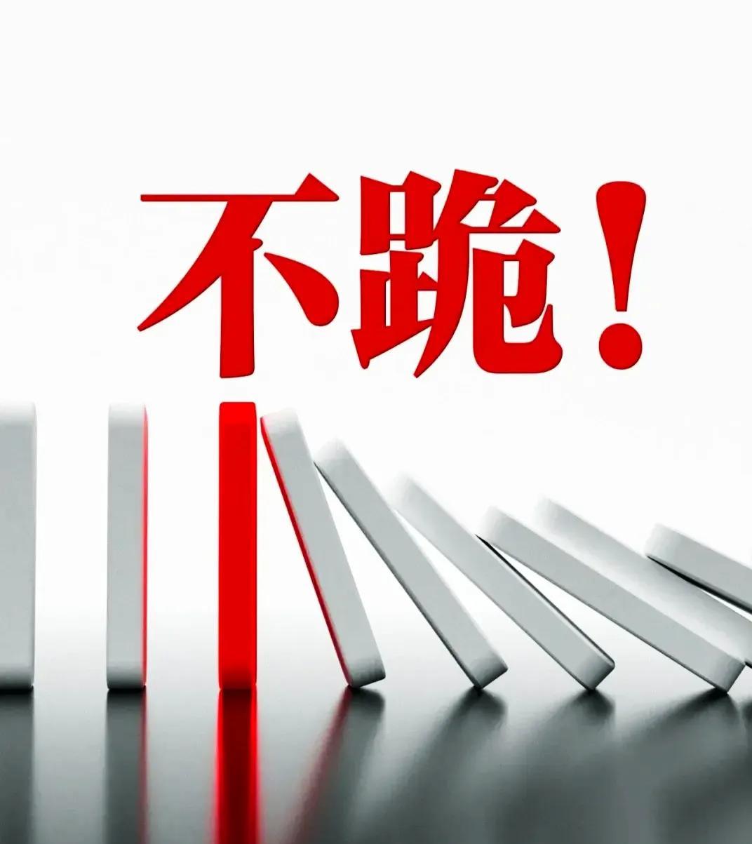 看了至少三遍2分15秒的《不跪》视频，第一次看到特别醒目的大标题“不跪”两个字的