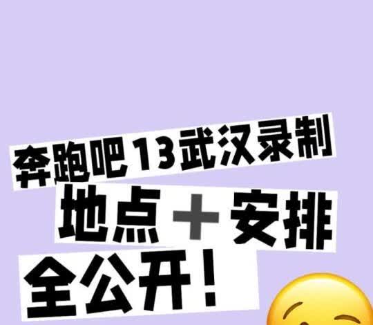 来不及解释！快看！跑男武汉录制安排……
3.24-3.27
孟子义三期都录
