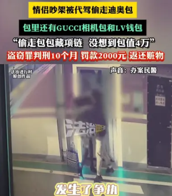 “太嚣张了！竟然在眼皮底下偷东西？”近日，一对情侣在地下车库吵架，女子随手将名牌