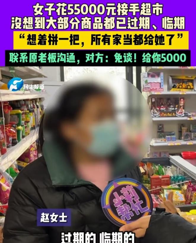 河南，女子花55000元接手了小超市，结果发现大部分商品都是过期和临期的。于是，