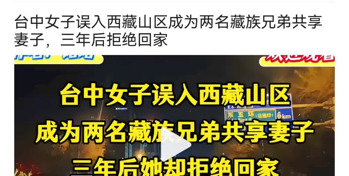 大千世界无奇不有
台中女子在藏区成为兄弟俩的共享老婆
乐不思蜀了。