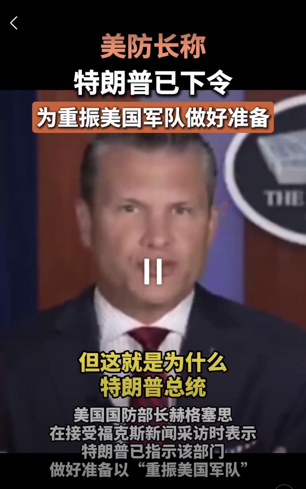 九三阅兵后劲真的不小！
美国国防部长赫格塞思在接受福克斯新闻采访时表示，特朗普已
