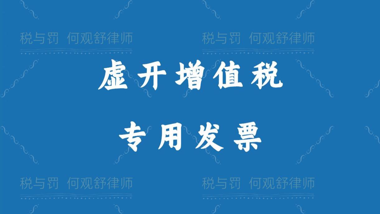 虚开增值税专用发票行为已过近十年，被拟罚款30万元