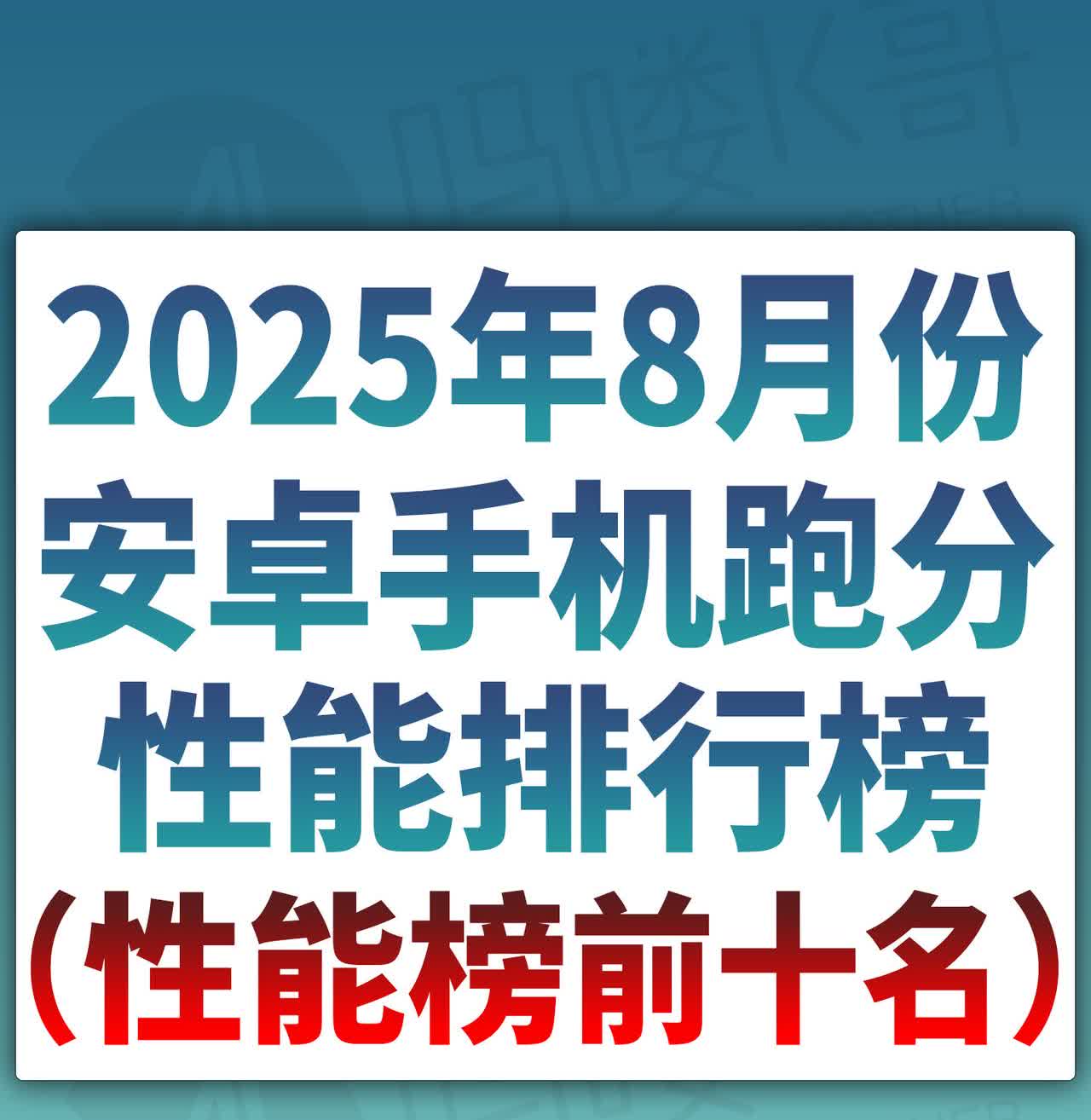 25年8月最新安卓手机跑分性能排行榜！8月安卓手机跑分性能排行榜出炉，红魔10S