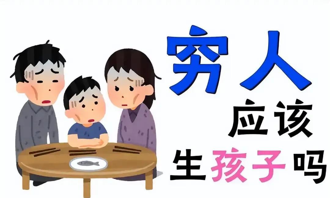 如何用一句话反驳“穷人不配生孩子”
第一句，你穷和生孩子有关系么？
第二句，你怎