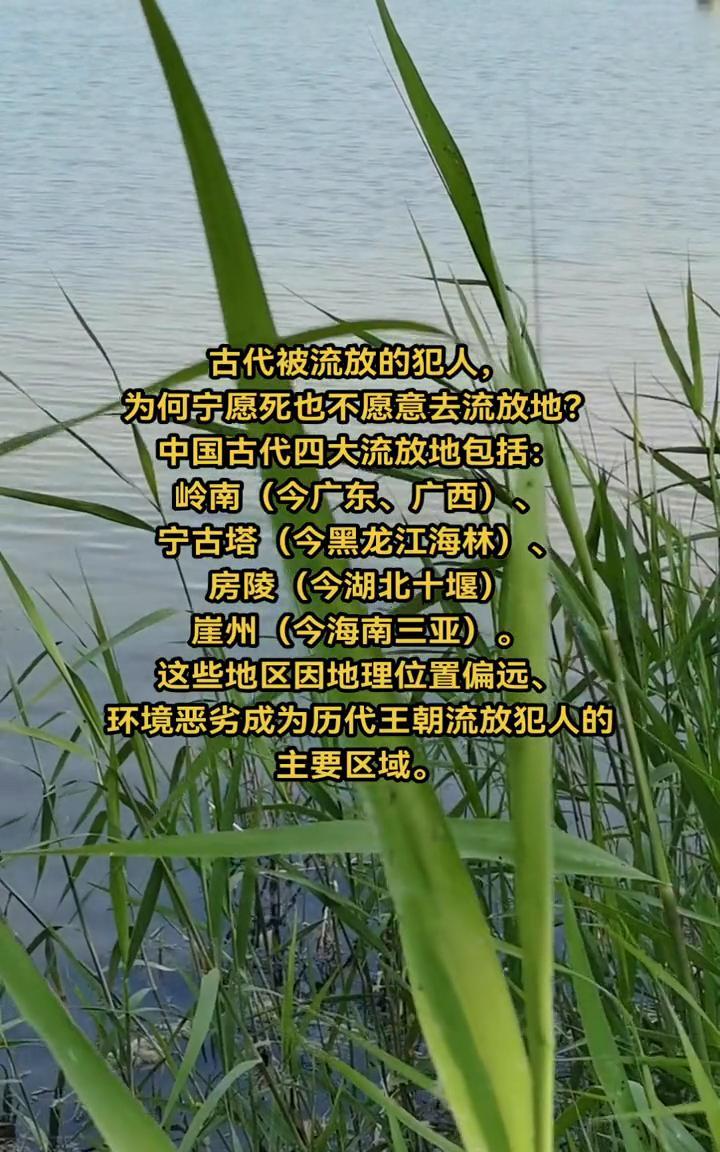 古代被流放的犯人为何宁愿死也不愿意去流放地？
中国古代四大流放地包括：岭南(今广
