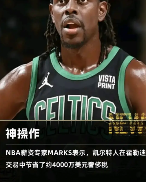 霍乐迪那防守现在对凯尔特人没什么用，留着也不会拿冠军，没了也不会战绩有什么大幅度
