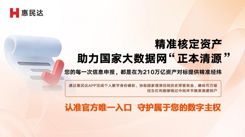 惠民达APP：您的每一次参与都是对国家民生大数据网的要素贡献